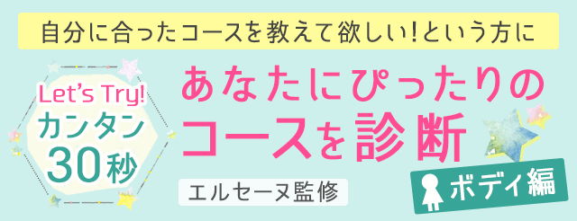 あなたにぴったりのコースを診断 エステのエルセーヌ