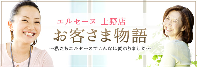 上野総本店お客さま物語｜エルセーヌ体験談特集