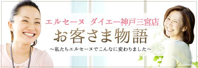 ダイエー神戸三宮店お客さま物語｜エルセーヌ体験談特集